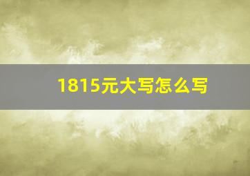 1815元大写怎么写