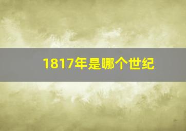 1817年是哪个世纪