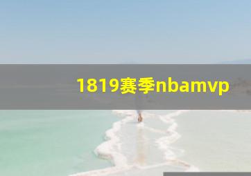 1819赛季nbamvp