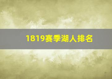 1819赛季湖人排名