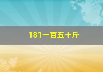 181一百五十斤