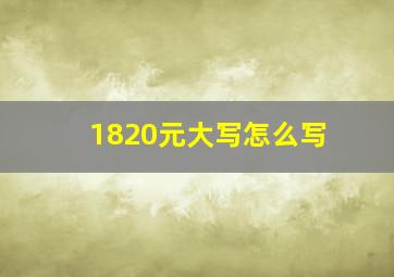 1820元大写怎么写