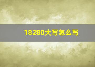 18280大写怎么写