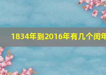 1834年到2016年有几个闰年