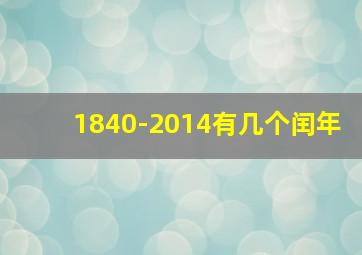 1840-2014有几个闰年