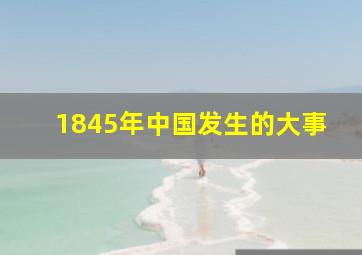 1845年中国发生的大事