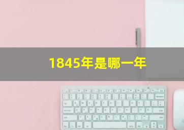 1845年是哪一年