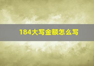 184大写金额怎么写