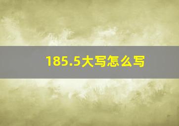 185.5大写怎么写