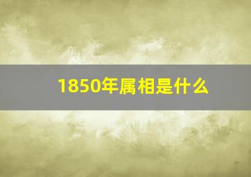 1850年属相是什么