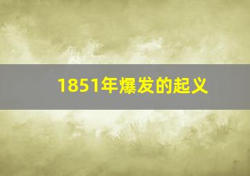 1851年爆发的起义