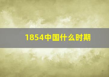 1854中国什么时期