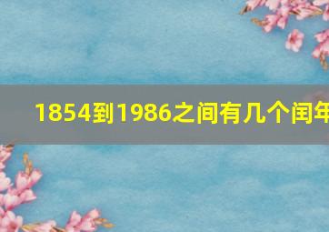 1854到1986之间有几个闰年