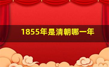 1855年是清朝哪一年