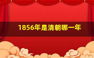 1856年是清朝哪一年