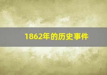 1862年的历史事件