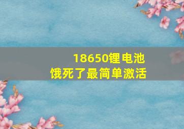 18650锂电池饿死了最简单激活