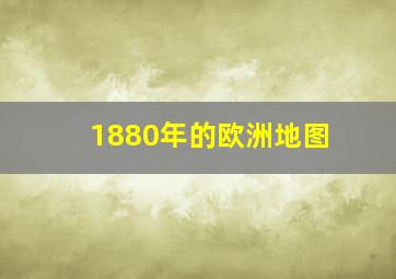 1880年的欧洲地图