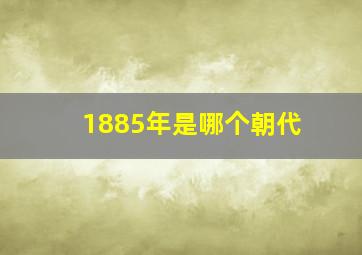 1885年是哪个朝代