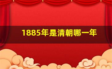 1885年是清朝哪一年