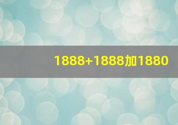 1888+1888加1880