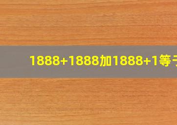 1888+1888加1888+1等于几