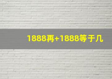 1888再+1888等于几