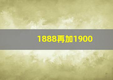 1888再加1900