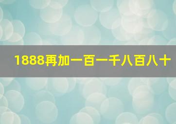 1888再加一百一千八百八十