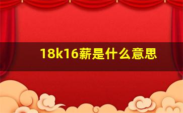 18k16薪是什么意思