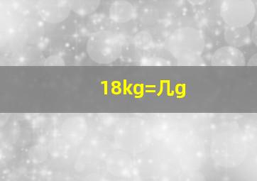 18kg=几g