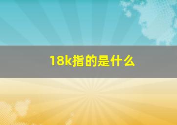 18k指的是什么