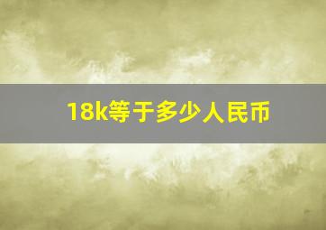 18k等于多少人民币