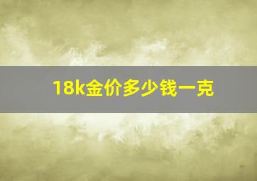 18k金价多少钱一克