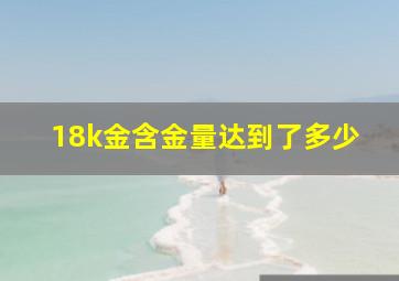 18k金含金量达到了多少