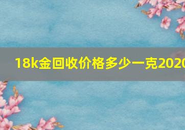 18k金回收价格多少一克2020