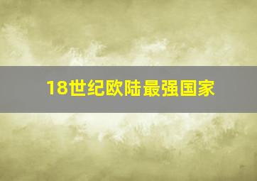 18世纪欧陆最强国家