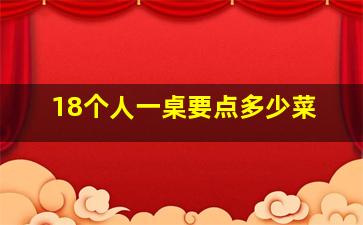 18个人一桌要点多少菜