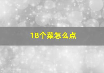 18个菜怎么点