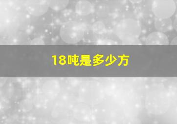 18吨是多少方