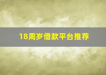 18周岁借款平台推荐