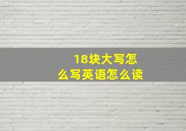 18块大写怎么写英语怎么读