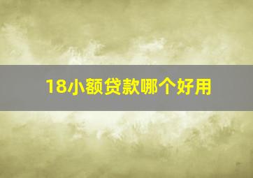 18小额贷款哪个好用