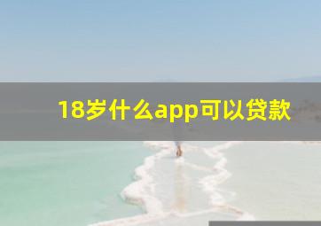 18岁什么app可以贷款