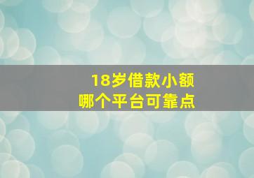 18岁借款小额哪个平台可靠点