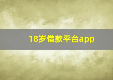 18岁借款平台app