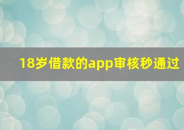 18岁借款的app审核秒通过