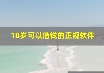 18岁可以借钱的正规软件