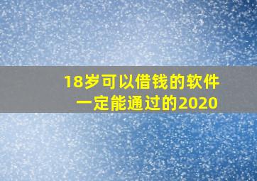 18岁可以借钱的软件一定能通过的2020