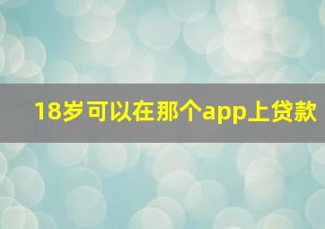 18岁可以在那个app上贷款